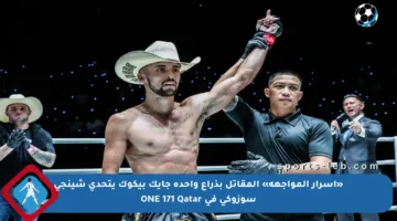 «أسرار المواجهة» المقاتل بذراع واحدة جايك بيكوك يتحدى شينجي سوزوكي في ONE 171 Qatar